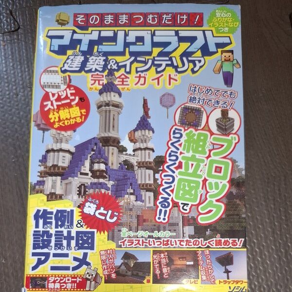 マインクラフト建築&インテリア完全ガイド