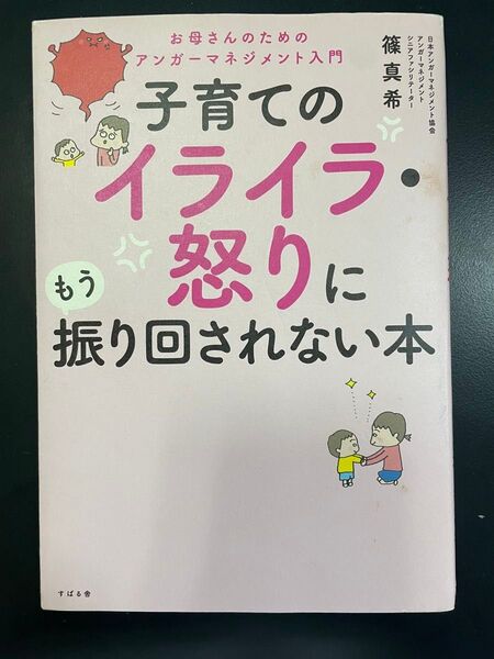 子育てのイライラに振り回されない本 中古
