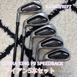 COBRA KING F9 SPEEDBACK レディース アイアン 5本セット レフティ