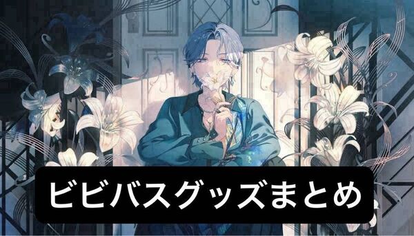 プロセカ vivid bad squad ビビバス まとめ売り