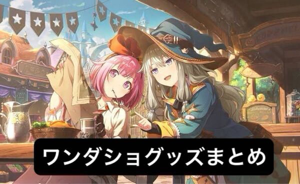 プロセカ ワンダショ まとめ売り