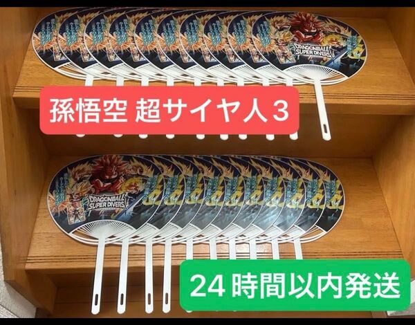 非売品孫悟空 超サイヤ人3デザインうちわ20個セット2025スーパーダイブツアー大型店舗大会限定配布①