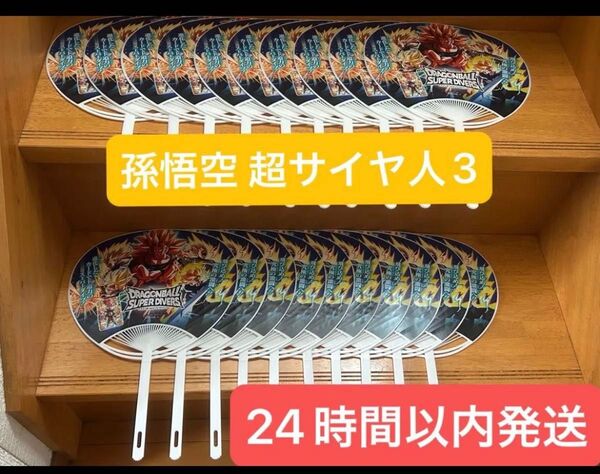 非売品孫悟空 超サイヤ人3デザインうちわ20個セット2025スーパーダイブツアー大型店舗大会限定配布②