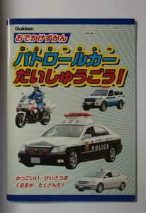 * Gakken *.......* patrol car .......!* good-looking ..... car . many .!*Gakken*