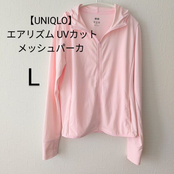 【UNIQLO】Lサイズ エアリズム UVカットフルジップ パーカ ピンク