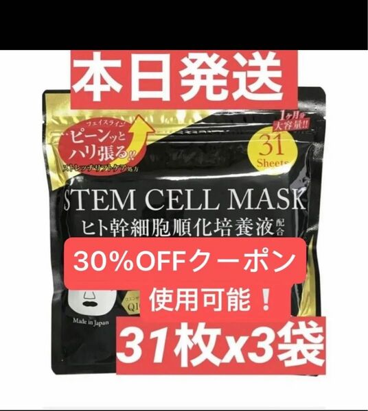 STEM CELL Facemask ヒト幹細胞 シートマスク マスクシート パック フェイスパック フェイスマスク 3袋セット