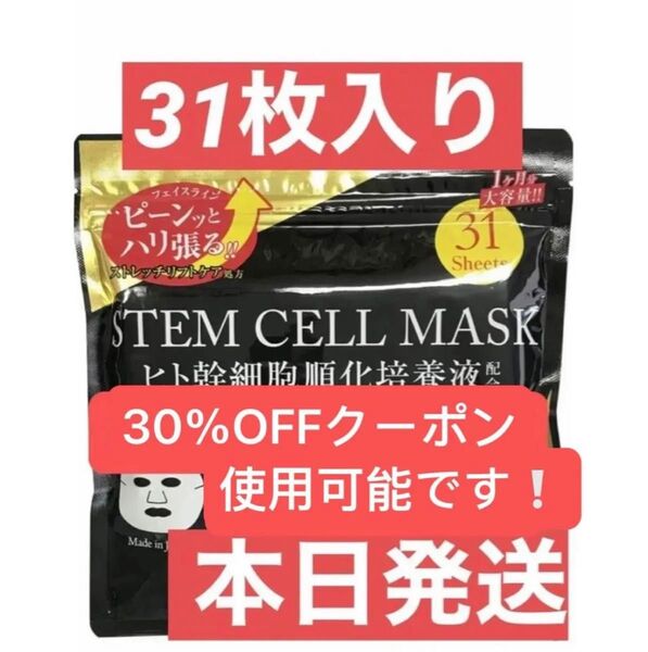 STEM CELL ステムセル ヒト幹細胞 シートマスク マスクシート パック フェイスパック フェイスマスク 31枚入り