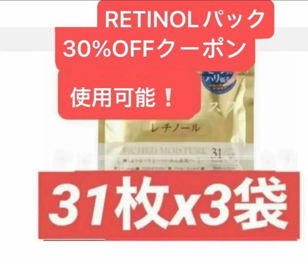 RETINOL Facemask レチノール シートマスク パック フェイスパック フェイスマスク 31枚入りx3袋