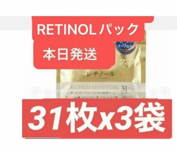 RETINOL Facemask レチノール シートマスク パック フェイスパック フェイスマスク 31枚入りx3袋