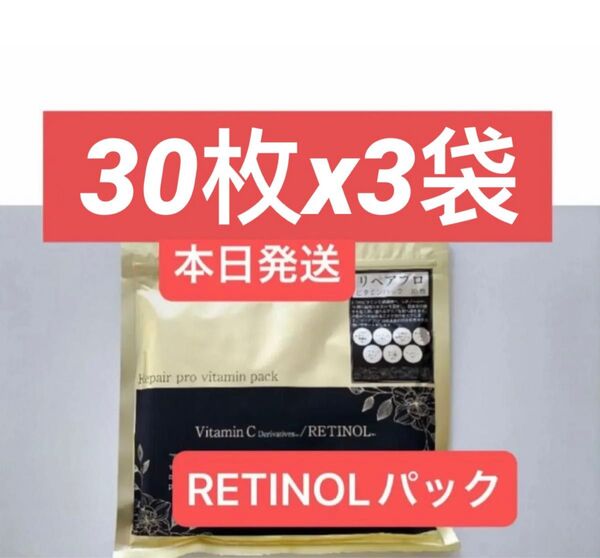 Retinol Repair pro ビタミンC レチノール シートマスク パック フェイスパック フェイスマスク 30枚x3袋