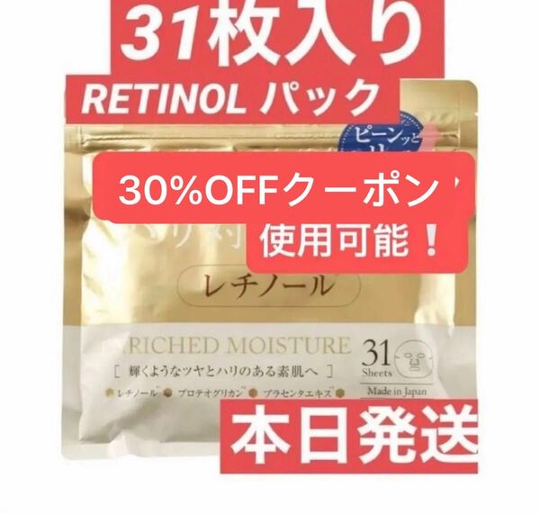 RETINOL Facemask レチノール シートマスク パック フェイスパック フェイスマスク 31枚入り