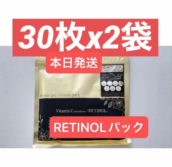 Retinol Repair pro ビタミンC レチノール シートマスク パック フェイスパック フェイスマスク 30枚x2袋