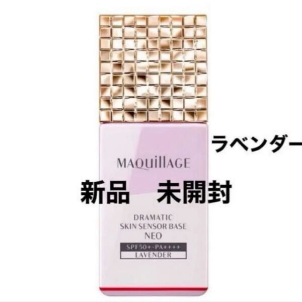 【新品】マキアージュドラマティックスキンセンサーベースNEOラベンダー〈化粧下地・美容液〉25ml トーンアップ お値下げ不可