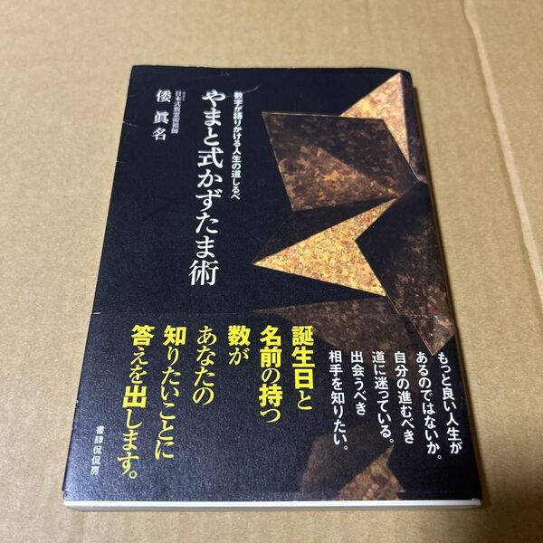 やまと式かずたま術―数字が語りかける人生の道しるべ 帯付き