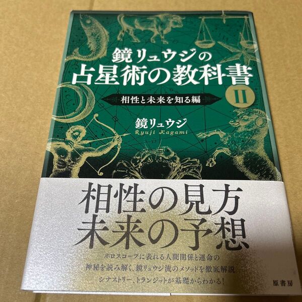 鏡リュウジの占星術の教科書 II:相性と未来を知る 帯付き 鏡リュウジ著