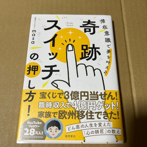 奇跡スイッチの押し方! 潜在意識で夢を叶える 帯付き
