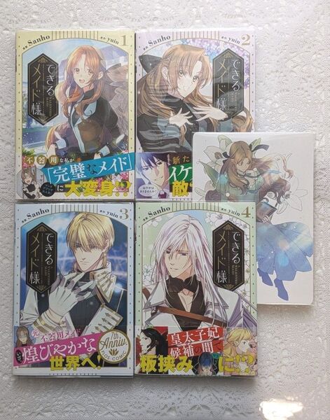 『できるメイド様』1巻2巻3巻4巻(フロースコミック) Sanho/漫画 yuin/原作著作者 4巻アニメイト特典付き