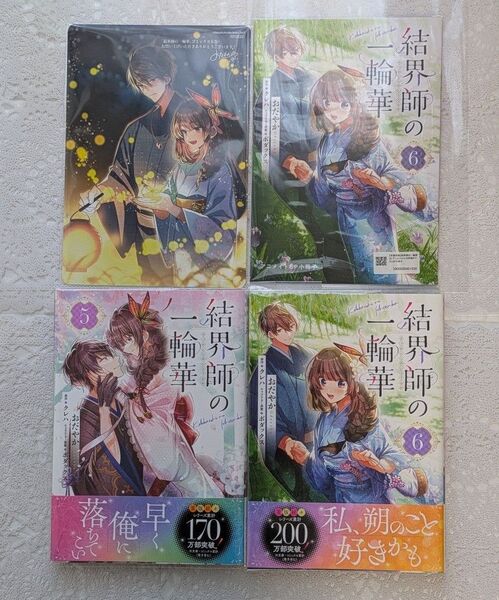 『結界師の一輪華』5巻6巻(ビーズログコミックス)特典B6サイズビジュアルボード&8P小冊子付き おだやか/著 クレハ/原作