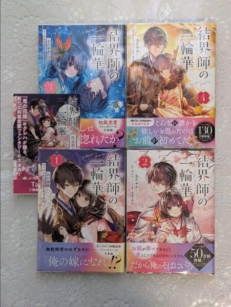 『結界師の一輪華』1巻2巻3巻4巻(ビーズログコミックス)著作者:おだやか/著 クレハ/原作 ボダックス/キャラクター