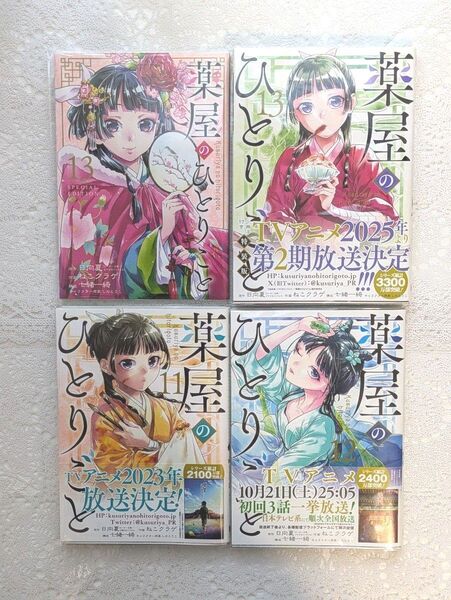 『薬屋のひとりごと』11巻12巻 13巻(特装版) (ビッグガンガンコミックス) 日向夏/ ねこクラゲ/七緒一綺/ しのとうこ/