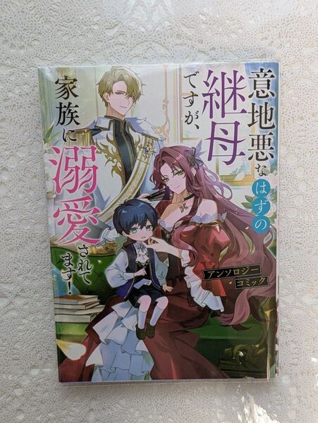 『意地悪なはずの継母ですが、家族に溺愛されてます!アンソロジーコミック』あららぎ 菜名 / せきはら / アキハル ノビタ