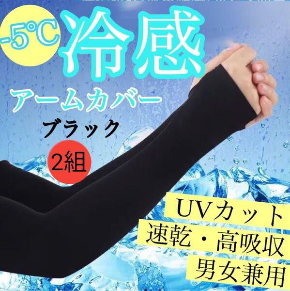アームカバー 2セット 冷感 UVカット ブラック 男女兼用 速乾 高吸水 指穴タイプ 紫外線 日焼け 夏