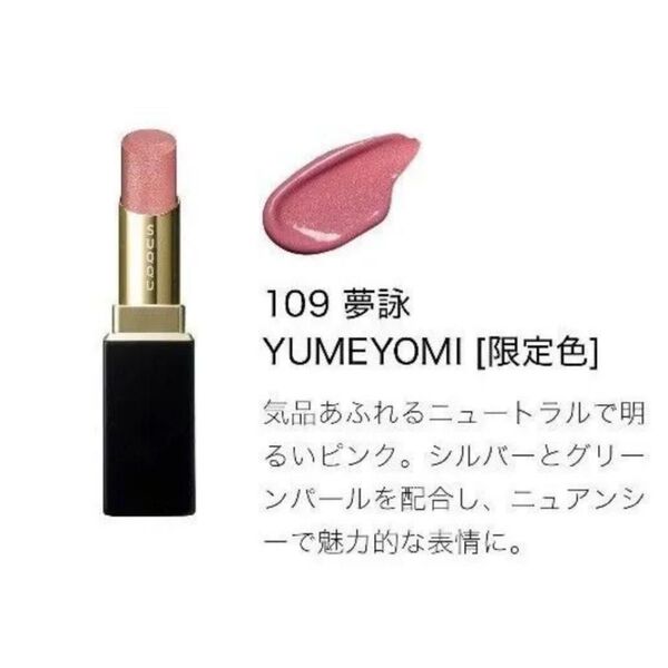 簡易包装 SUQQU モイスチャー グレイズ リップスティック 109 夢詠 YUMEYOMI リフィルのみ 限定色