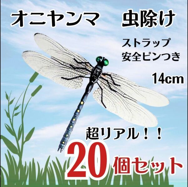 【20個セット】オニヤンマ トンボ 虫除け おにやんま君 ストラップ 安全ピン 虫よけ アウトドア