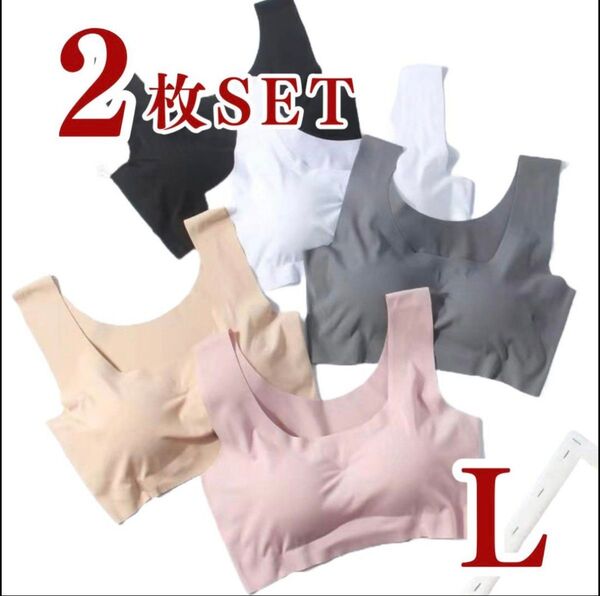 【2枚セットLサイズ】シームレス ノンワイヤー ナイトブラ 育乳 スポブラ 下着 リラックス ブラ