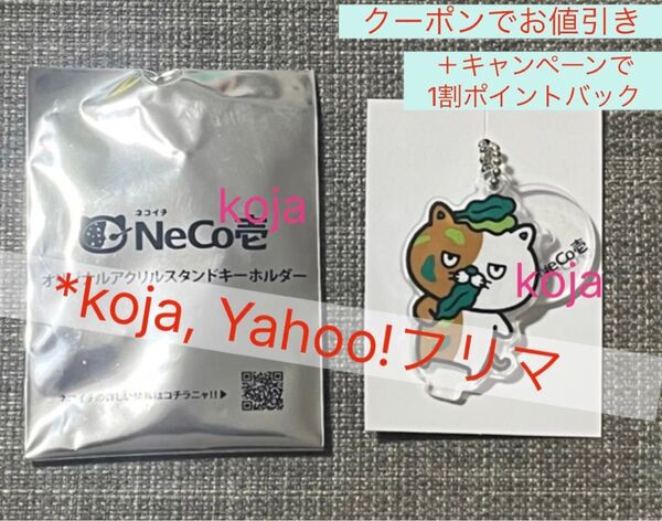 ほうれん草 ココイチ ネコイチ CoCo壱 neco壱 オリジナルアクリルスタンドキーホルダー アクスタ アクキー