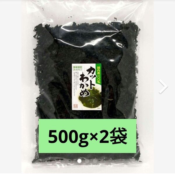 【三陸産】乾燥 カットわかめ 1kg (500g ×2袋) チャック袋入