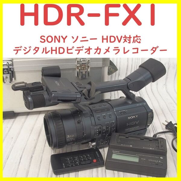 【プロ仕様・美品】SONY ソニー デジタルHDビデオカメラレコーダー HDR-FX1 ハードケース バッテリー リモコン 充電器