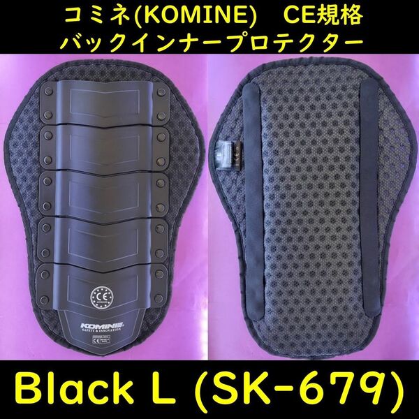 コミネ(KOMINE) SK-679 CEバックインナープロテクター(Lサイズ・ブラック) 背中・脊椎・背骨