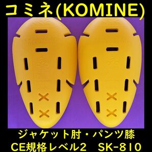 コミネ(KOMINE) SK-810 CEレベル2 ジャケット肘・パンツ膝プロテクター E/K