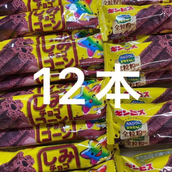 ギンビス しみチョココーン 12本 お菓子 おやつ コーンスナック チョコレート