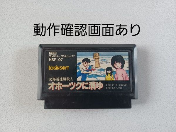 【FC】オホーツクに消ゆ ファミコン 動作確認済み
