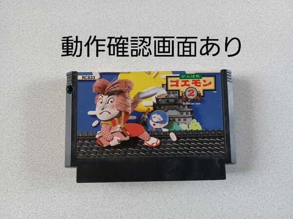 【FC】がんばれゴエモン2 ファミコン 動作確認済み
