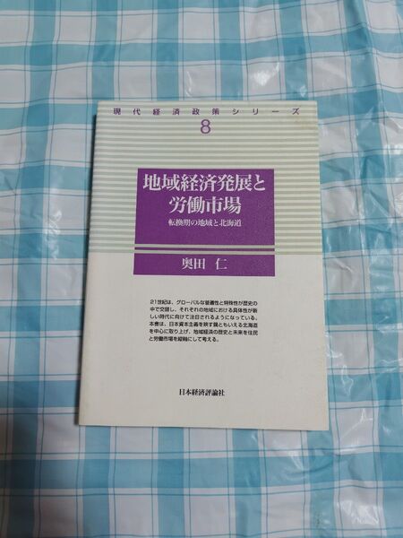 地域経済発展と労働市場 転換期の地域と北海道 (現代経済政策シリーズ 8) 奥田仁/著