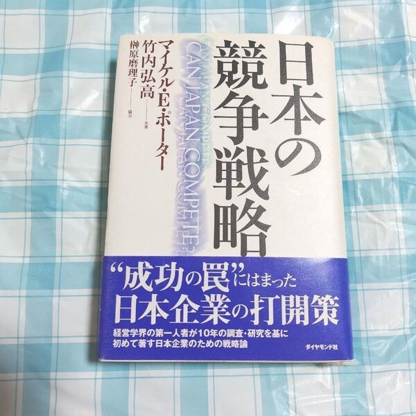 日本の競争戦略 マイケル・E.ポーター/共著 竹内弘高/共著