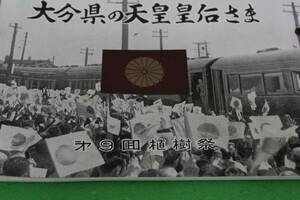 AK-20:大分県の天皇皇后さま：