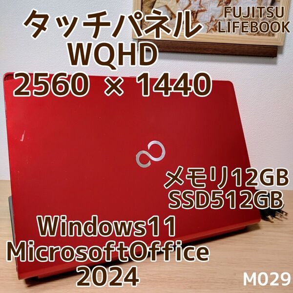 FUJITSU LIFEBOOK Corei5 メモリ12GB SSD512GB WQHD タッチパネル 管理番号 M029
