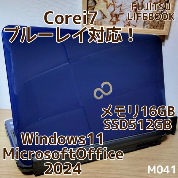 FUJITSU LIFEBOOK Corei7 メモリ16GB SSD512GB 大画面 ブルーレイ対応 管理番号 M041