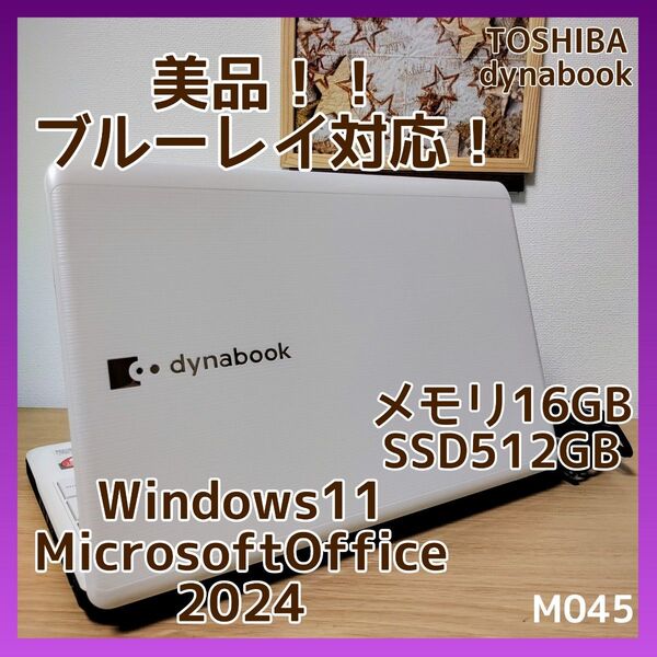 TOSHIBA dynabook Corei7 メモリ16GB SSD512GB ブルーレイ対応 美品 管理番号 M045