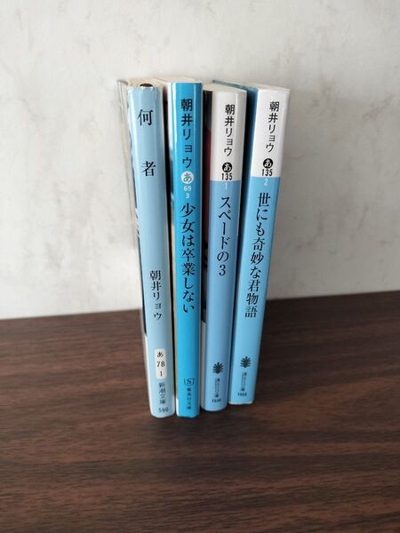 2冊500円 朝井リョウ スペードの3 世にも奇妙な君物語 少女は卒業しない 朝井リョウ