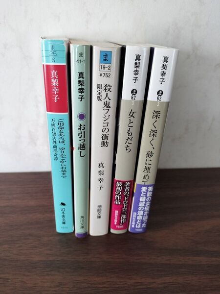 2冊500円 真梨幸子 イヤミス ミステリ エッセイ