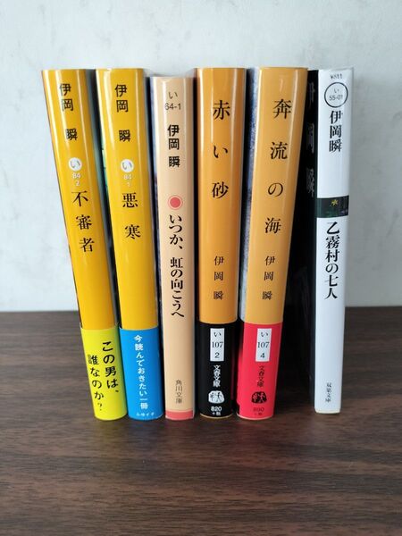 2冊530円 3冊700円 伊岡瞬 いつか虹の向こうへ 奔流の海 悪寒 不審者 赤い砂 乙霧村の七人 ミステリ ミステリー ホラー