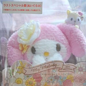 マイメロディ ラストスペシャル賞 ぬいぐるみ 40周年記念