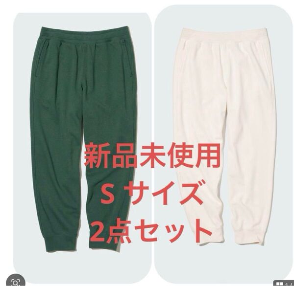 新品 UNIQLO スウェットパンツ 2点セット S サイズ ユニセックス ジョガーパンツ スウェット