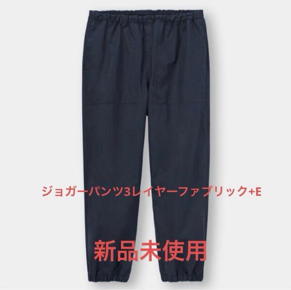 新品 GU ジョガーパンツ3レイヤーファブリック+E ネイビー Sサイズ