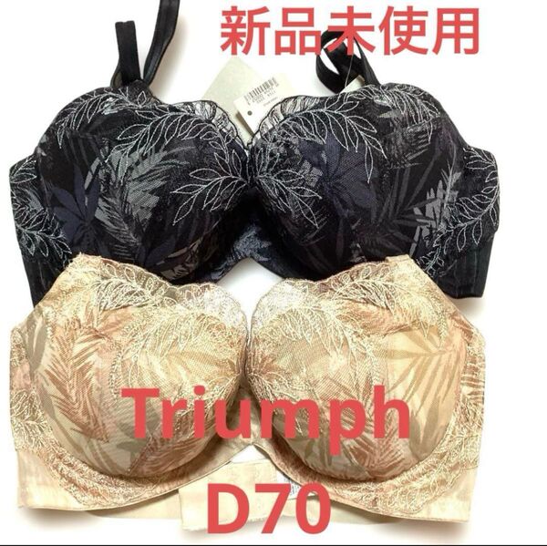 【新品】トリンプ天使のブラ スリムライン 極上ライト D70 ベージュ、ブラック 2点セット